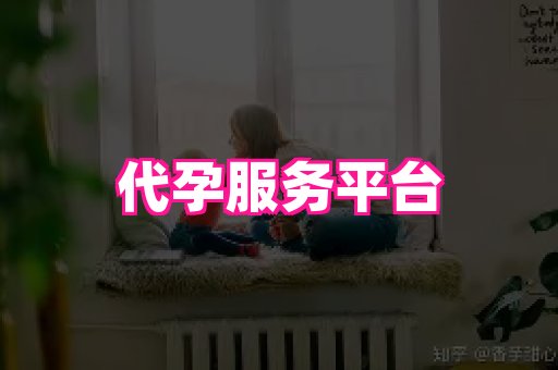 潍坊助孕网 2